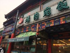 门面-烤肉宛饭庄(北新桥店)