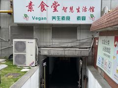 门面-素清香(解放路店)