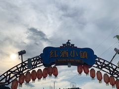 -美心红酒小镇游乐园