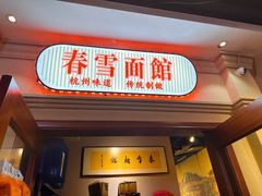 -春雪面馆(转塘店)