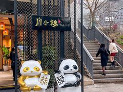 -嫩芽·重庆菜馆(十八梯露台观景店)