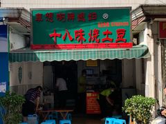 门面-胖媳妇烧洋芋(螺峰街总店)