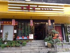 门面-大川先生·小龙虾·川菜(信义坊店)