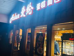 门面-爱纶蛋糕(百合山庄店)