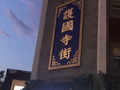 门面-管氏翅吧(护国寺店)