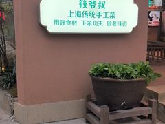 -筱爷叔·上海传统手工菜(新桥店)