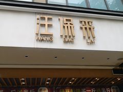 门面-汪保来(杭州解放路店)