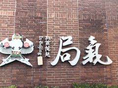 -局气 烤鸭·北京菜(前门店)