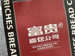 -富贵面包公司(运河店)