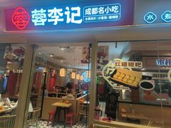 -蓉李记成都名小吃(太原龙湖万达店)