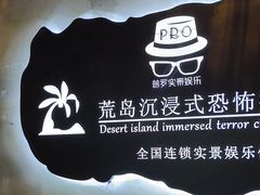 -荒岛实景沉浸密室(江汉路1店)
