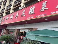 -老四川平头酸菜鱼(衙前店)