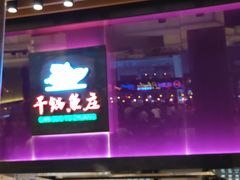 -干锅鱼庄(北京荟聚西红门购物中心店)