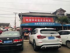 门面-铁谢李松祖传羊肉汤馆