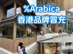 -% Arabica(京都东山店)