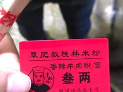 -覃肥叔桂林米粉(粮道街店)