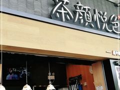 门面-茶颜悦色(花园道店)