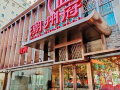 -潮州府·潮菜·砂锅粥(徐家汇店)