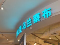 -蒙亨·手把肉·蒙古包文化主题餐厅(天恒广场店)