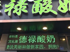 门面-德禄酸奶(莫家街店)