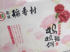 -北京稻香村(第三店)