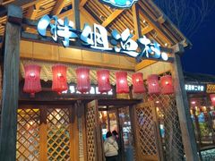 -胖姐渔村(中源大道店)