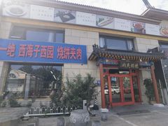 -京东一绝西海子西园烧饼夹肉
