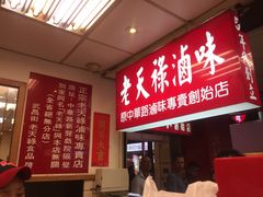 -上海老天禄