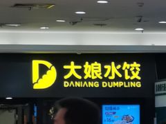门面-大娘水饺(朝阳中路百润发店)