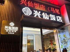 -兴仙饭店·闽味海鲜(马尾总店)