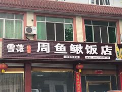 门面-周鱼鳅饭店