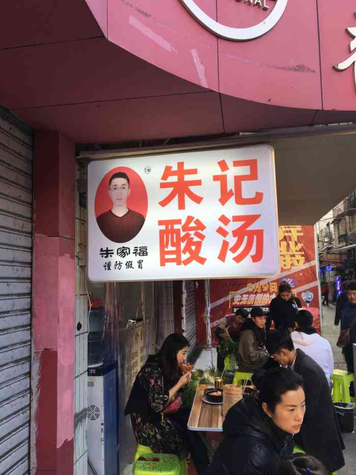 朱记酸汤砂锅粉(小十字店)