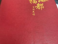 -大福都