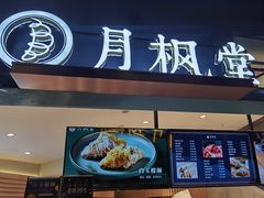 门面-月枫堂(长春这有山店)