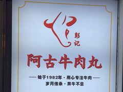-阿古牛肉丸(一建店)