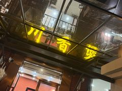 -川香煲(茅台路店)