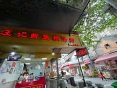 -汪记鲜鱼糊汤粉(沈阳路总店)