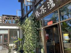 -小湾茶楼