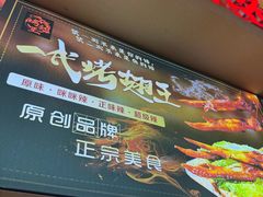 -一代烤翅王(大汉口店)