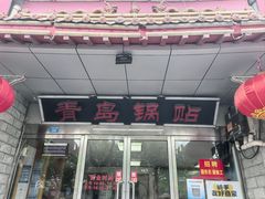 -青岛锅贴(四流中路店)