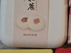 -祥禾饽饽铺·中式糕点(天津河东美福园店)