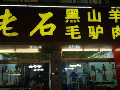 -老石黑山羊毛驴肉火锅(金凯广场店)