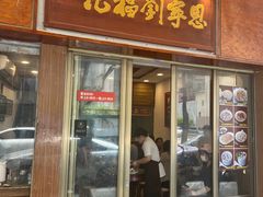 -恩宁刘福记(东华东路店)