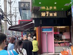 -矮子馅饼(大成路店)