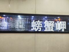 -螃蟹岬(地铁站)
