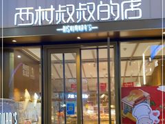 门面-西村叔叔的店·面包·甜品·蛋糕(崂山丽达店)