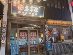 -鑫震源·苏式大虾生煎(山塘街店)