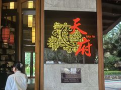 -天府中餐厅·粤菜·海南菜·生猛海鲜(三亚海棠湾洲际度假酒店)