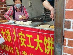 -安工大饼庞家肉饼