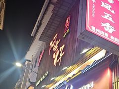 -阿吉仔(大元路店)